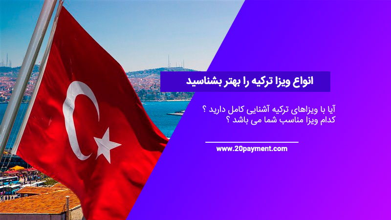 انواع ویزای ترکیه را بهتر بشناسید